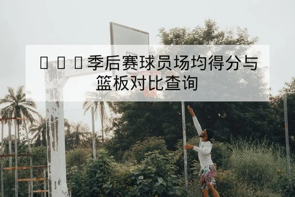 足彩总进球数盘口规则解读与风险说明