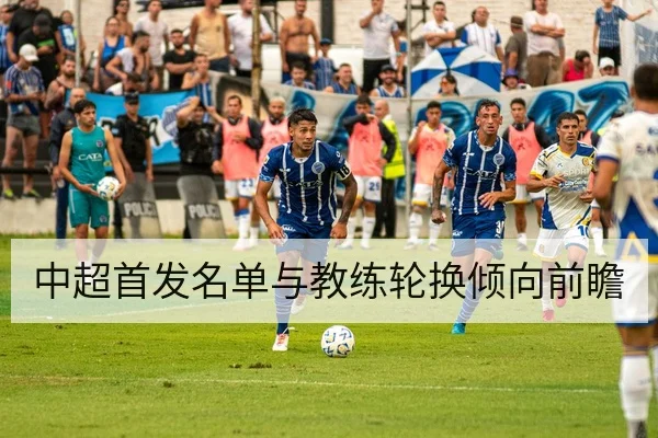 中超首发名单与教练轮换倾向前瞻