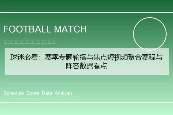 球迷必看：赛季专题轮播与焦点短视频聚合赛程与阵容数据看点