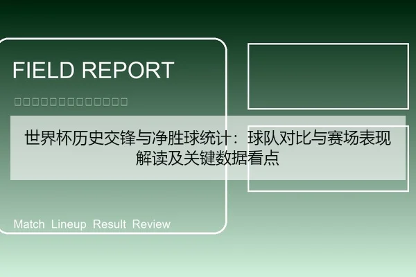 世界杯历史交锋与净胜球统计：球队对比与赛场表现解读及关键数据看点