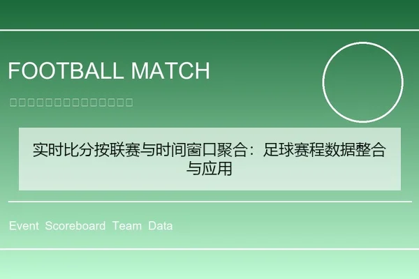 实时比分按联赛与时间窗口聚合：足球赛程数据整合与应用