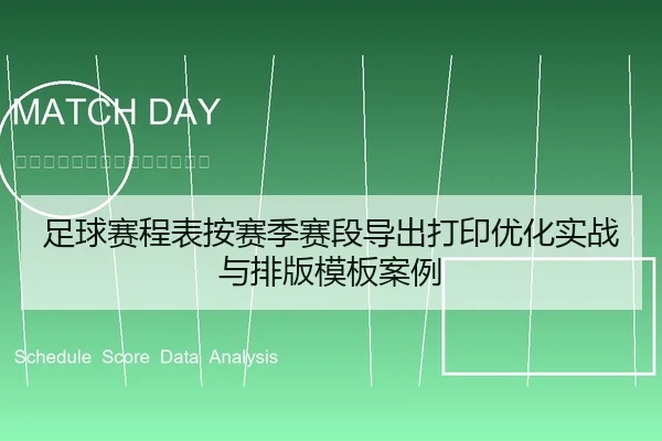 足球赛程表按赛季赛段导出打印优化实战与排版模板案例