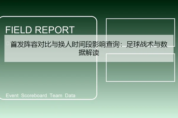 首发阵容对比与换人时间段影响查询：足球战术与数据解读