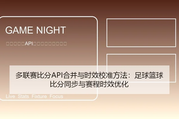 多联赛比分API合并与时效校准方法：足球篮球比分同步与赛程时效优化